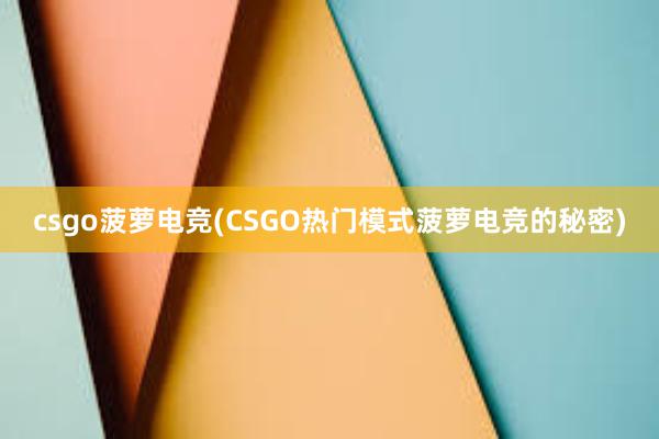 csgo菠萝电竞(CSGO热门模式菠萝电竞的秘密)