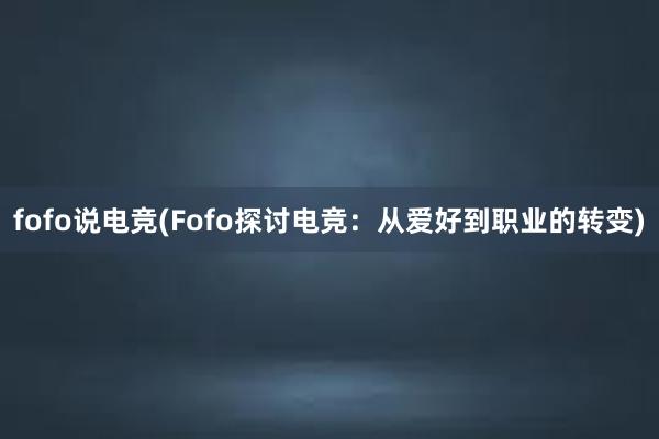 fofo说电竞(Fofo探讨电竞：从爱好到职业的转变)