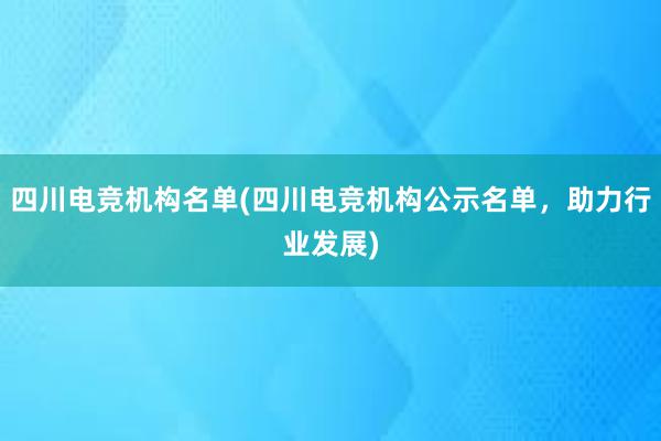 四川电竞机构名单(四川电竞机构公示名单，助力行业发展)