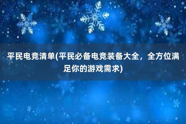 平民电竞清单(平民必备电竞装备大全，全方位满足你的游戏需求)