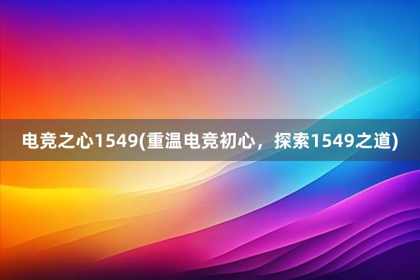 电竞之心1549(重温电竞初心，探索1549之道)