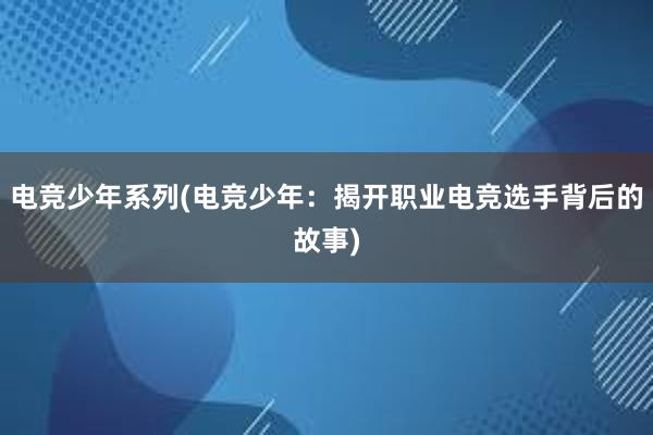 电竞少年系列(电竞少年：揭开职业电竞选手背后的故事)