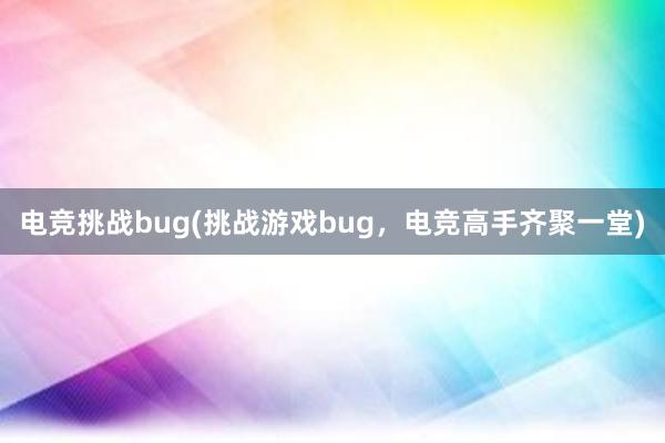 电竞挑战bug(挑战游戏bug，电竞高手齐聚一堂)