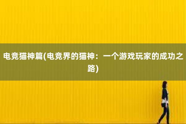 电竞猫神篇(电竞界的猫神：一个游戏玩家的成功之路)