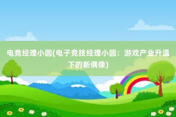 电竞经理小圆(电子竞技经理小圆：游戏产业升温下的新偶像)