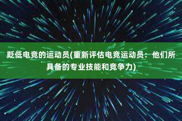 贬低电竞的运动员(重新评估电竞运动员：他们所具备的专业技能和竞争力)