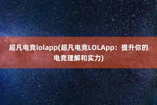 超凡电竞lolapp(超凡电竞LOLApp：提升你的电竞理解和实力)