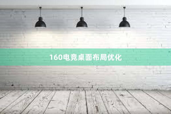 160电竞桌面布局优化