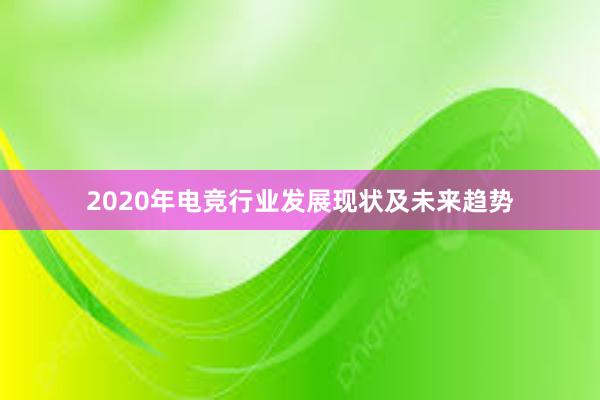 2020年电竞行业发展现状及未来趋势