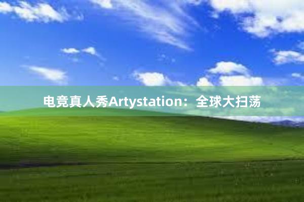 电竞真人秀Artystation：全球大扫荡