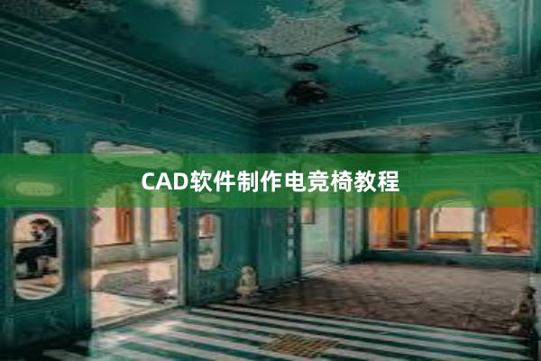 CAD软件制作电竞椅教程