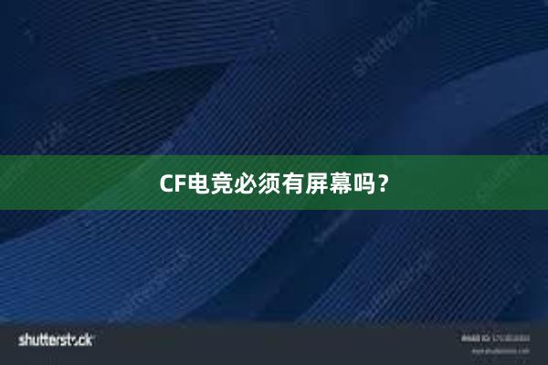 CF电竞必须有屏幕吗？