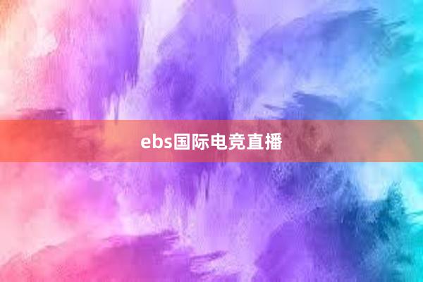 ebs国际电竞直播