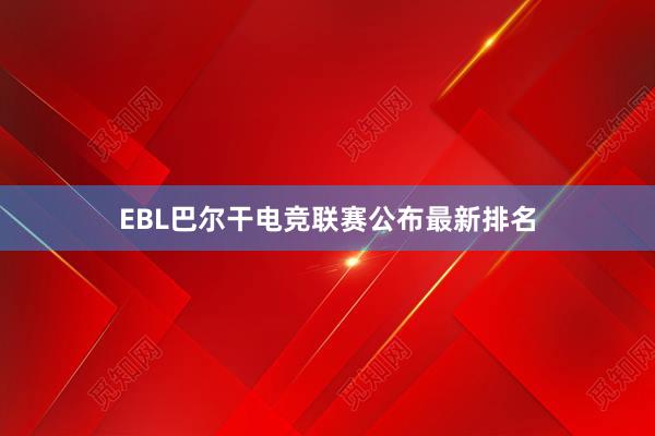 EBL巴尔干电竞联赛公布最新排名