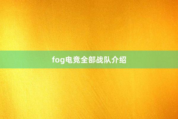 fog电竞全部战队介绍