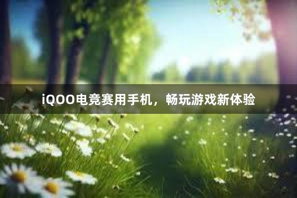 iQOO电竞赛用手机，畅玩游戏新体验