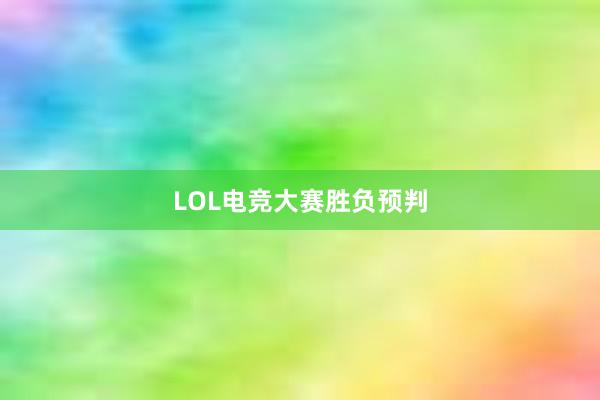 LOL电竞大赛胜负预判