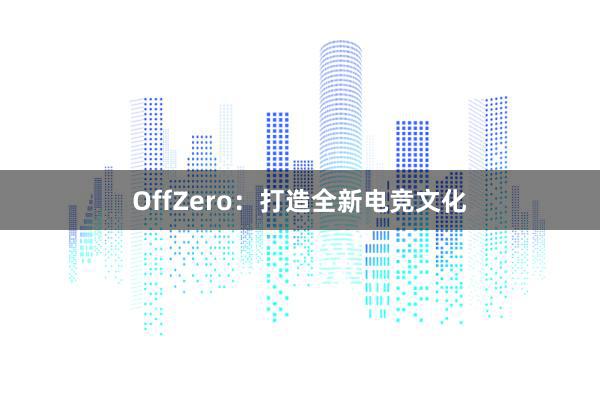 OffZero：打造全新电竞文化