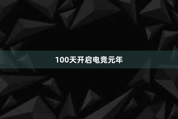 100天开启电竞元年