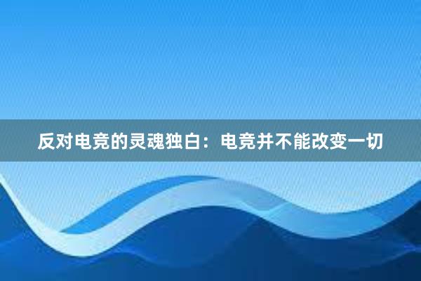 反对电竞的灵魂独白：电竞并不能改变一切