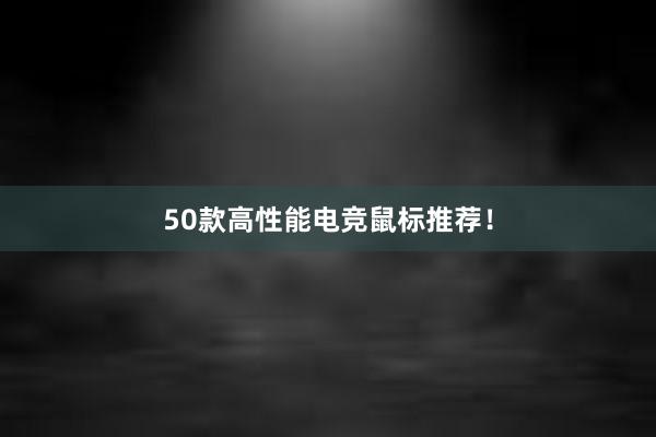 50款高性能电竞鼠标推荐！