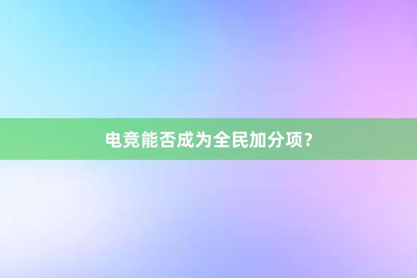 电竞能否成为全民加分项？