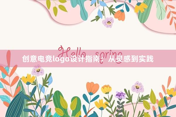 创意电竞logo设计指南：从灵感到实践