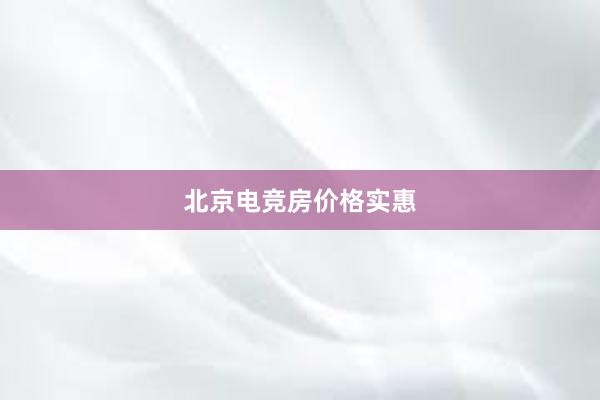 北京电竞房价格实惠