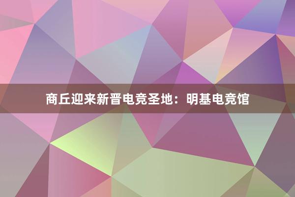 商丘迎来新晋电竞圣地：明基电竞馆