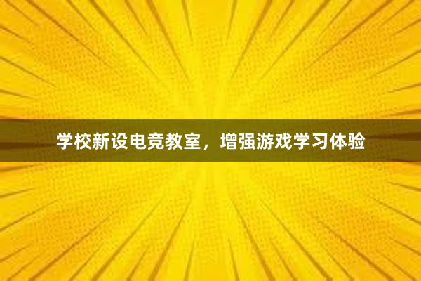 学校新设电竞教室，增强游戏学习体验