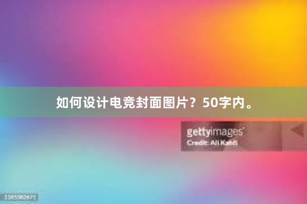 如何设计电竞封面图片？50字内。