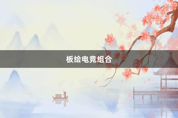 板绘电竞组合