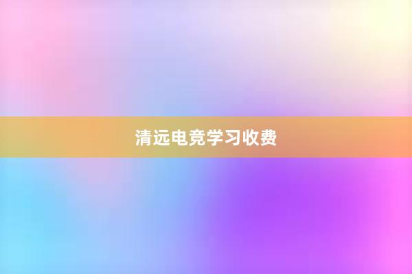 清远电竞学习收费