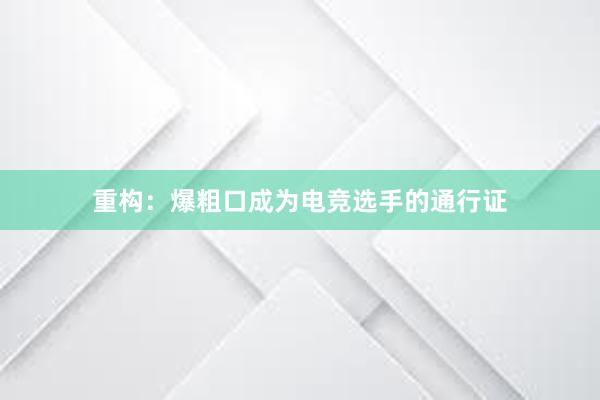 重构：爆粗口成为电竞选手的通行证