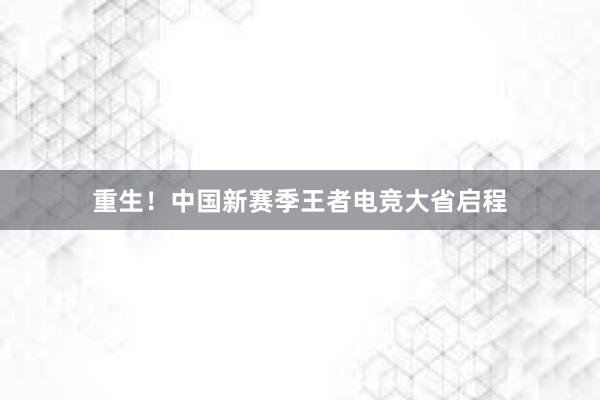 重生！中国新赛季王者电竞大省启程