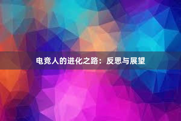 电竞人的进化之路：反思与展望