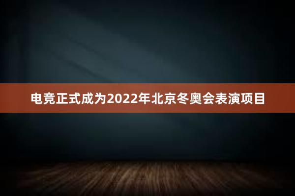 电竞正式成为2022年北京冬奥会表演项目