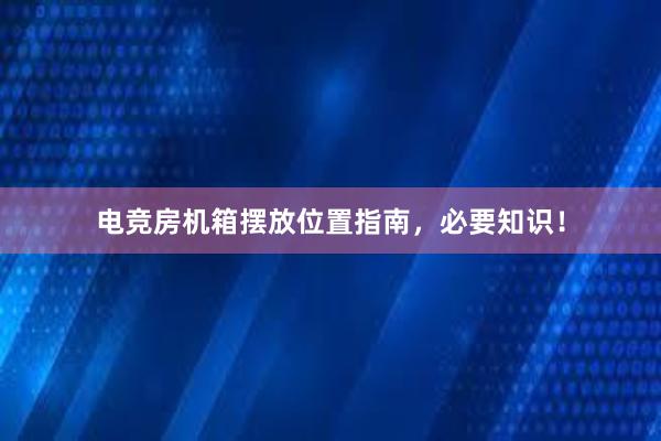 电竞房机箱摆放位置指南，必要知识！