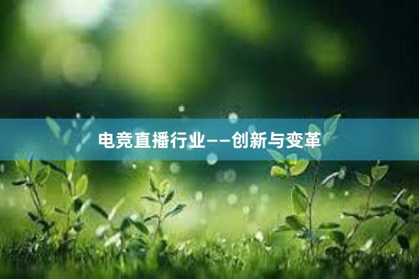 电竞直播行业——创新与变革