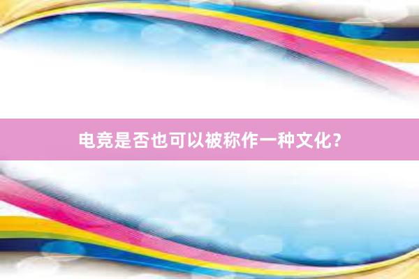 电竞是否也可以被称作一种文化？