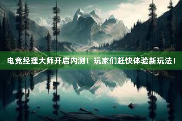 电竞经理大师开启内测！玩家们赶快体验新玩法！