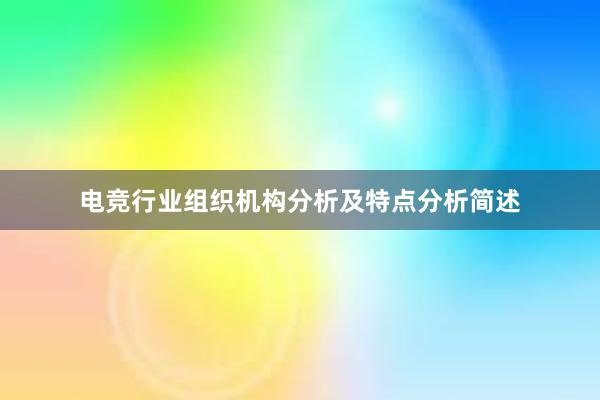 电竞行业组织机构分析及特点分析简述