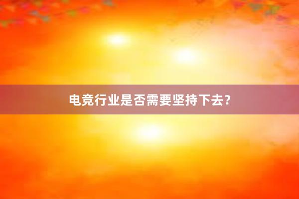 电竞行业是否需要坚持下去？