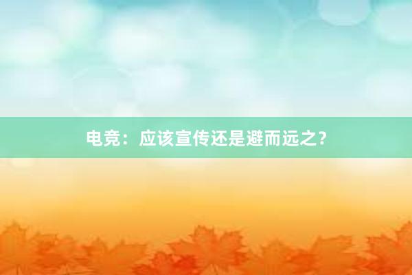 电竞：应该宣传还是避而远之？