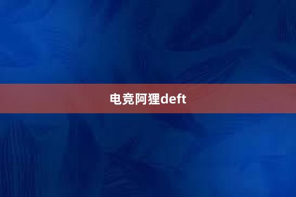 电竞阿狸deft