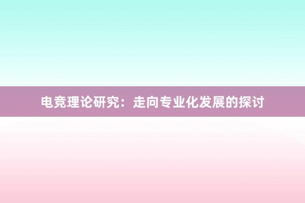 电竞理论研究：走向专业化发展的探讨