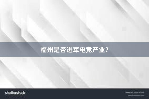 福州是否进军电竞产业？