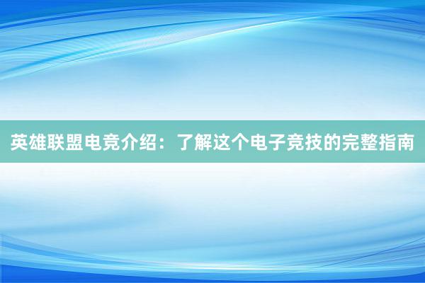 英雄联盟电竞介绍：了解这个电子竞技的完整指南