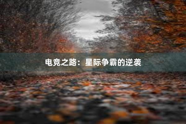 电竞之路：星际争霸的逆袭