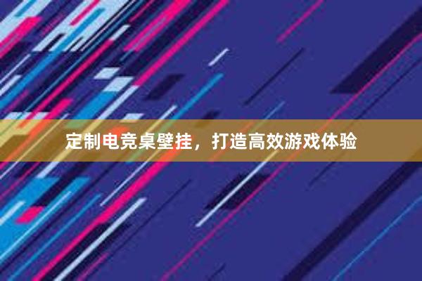 定制电竞桌壁挂，打造高效游戏体验